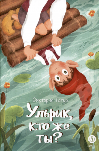  - Ульрик, кто же ты?