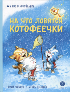  - На что ловятся котофеечки