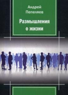 Пепеляев А. - Размышления о жизни