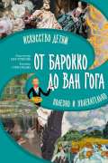 От барокко до Ван Гога: искусство детям полезно и увлекательно