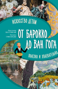  - От барокко до Ван Гога: искусство детям полезно и увлекательно