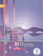  - Математика: алгебра и начала математического анализа, геометрия. 10-11 классы. Алгебра и начала математического анализа. Базовый и углубленный уровни. В четырех частях. Часть 2. Учебник для детей с нарушением зрения