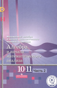 Математика: алгебра и начала математического анализа, геометрия. 10-11 классы. Алгебра и начала математического анализа. Базовый и углубленный уровни. В четырех частях. Часть 2. Учебник для детей с нарушением зрения