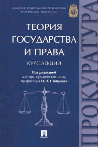  - Теория государства и права. Курс лекций