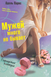 Мужей много не бывает