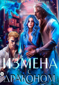  - Измена с драконом