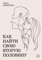Ольга Дьяконова - Как найти свою вторую половину
