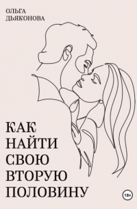 Ольга Дьяконова - Как найти свою вторую половину