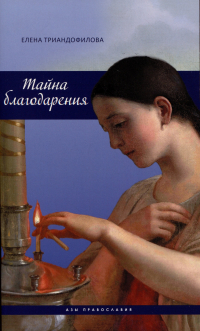 Елена Триандофилова - Тайна благодарения