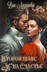 Вик Лазарева - Второй шанс на счастье