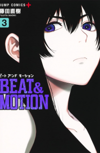 Наоки Фудзита - BEAT&MOTION 3 / Beat & Motion