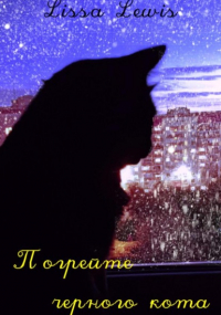 Lissa Lewis - Погрейте чёрного кота