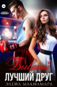 Бывший лучший друг