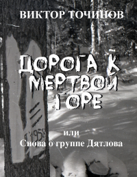 Виктор Точинов - Дорога к Мертвой горе, или Снова о группе Дятлова