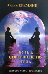 Лидия Еремянц - ПУТЬ К СОВЕРШЕНСТВУ ТЕЛА