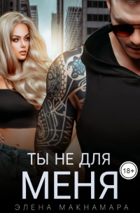 Элена Макнамара - Ты не для меня