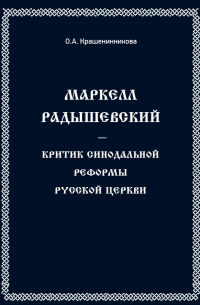 Ольга Крашенинникова - Маркел Радышевский. Критик синодальной реформы Русской Церкви