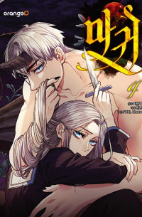  - 마귀 4 [magwi]