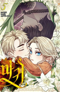  - 마귀 5 [magwi]