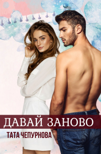 Давай заново