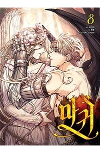  - 마귀 8 [magwi]