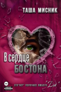 Таша Мисник - В сердце Бостона