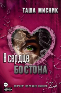 В сердце Бостона