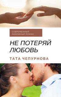 Тата Чепурнова - Не потеряй любовь