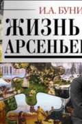 Жизнь Арсеньева