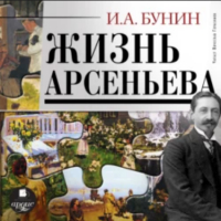 Иван Бунин - Жизнь Арсеньева