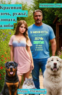 Красивая дочь, ружьё, лопата, алиби