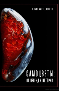Самоцветы: от легенд к истории