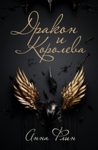 Дракон и Королева