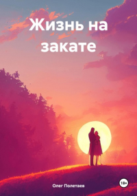Олег Юрьевич Полетаев - Жизнь на закате