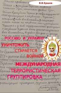 Россию и Украину уничтожить старается войной международная террористическая группировка