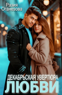 Разия Оганезова - Декабрьская увертюра любви