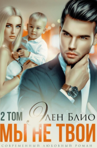 Элен Блио - Мы не твои – 2