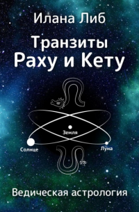 Илана Либ - Транзиты Раху и Кету