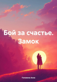 Анна Головина - Бой за счастье. Замок