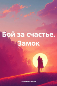 Анна Головина - Бой за счастье. Замок