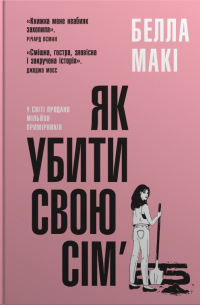 Як убити свою сім'ю