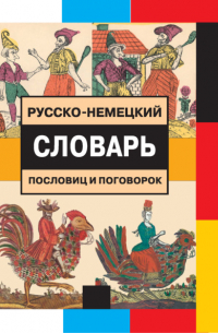 Русско-немецкий словарь пословиц и поговорок