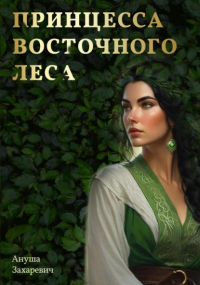Ануша Захаревич - Принцесса Восточного леса
