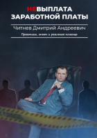 Дмитрий Андреевич Читнев - Невыплата заработной платы. Практика, опыт и реальная помощь