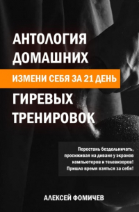 Алексей Фомичев - Антология домашних гиревых тренировок