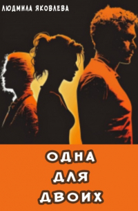 Людмила Яковлева - Одна для двоих