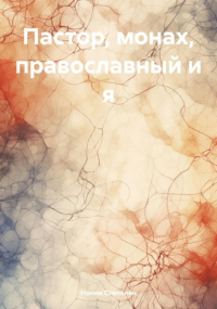 Нонна Степанян - Пастор, монах, православный и я