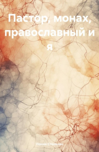 Нонна Степанян - Пастор, монах, православный и я