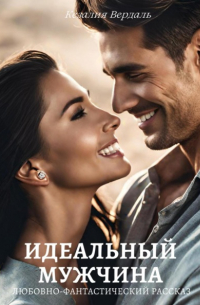 Кезалия Вердаль - Идеальный мужчина