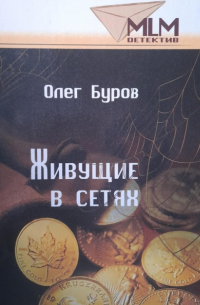 Олег Буров - Живущие в сетях